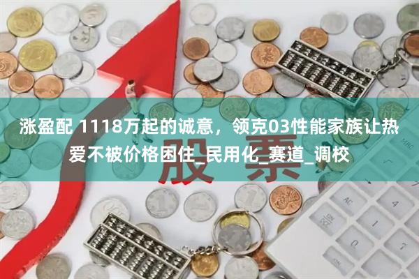 涨盈配 1118万起的诚意，领克03性能家族让热爱不被价格困住_民用化_赛道_调校