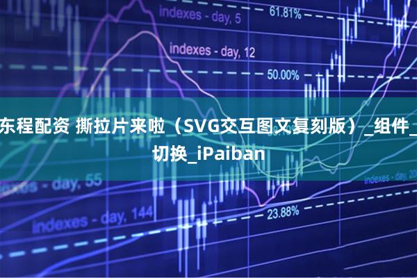 东程配资 撕拉片来啦（SVG交互图文复刻版）_组件_切换_iPaiban
